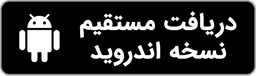 دانلود مستقیم
